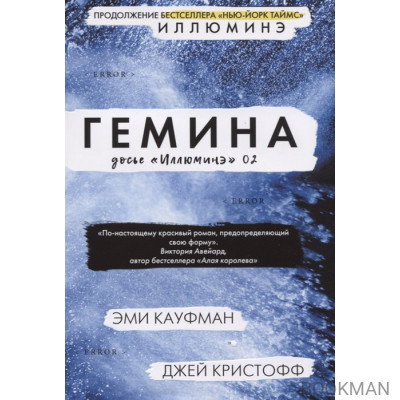 Гемина. Досье "Иллюминэ" 02