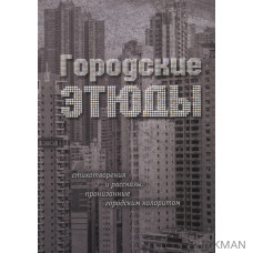 Городские этюды. Стихотворения и рассказы