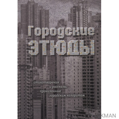 Городские этюды. Стихотворения и рассказы