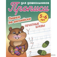 Пишем по-английски. Печатные буквы. 5-6 лет