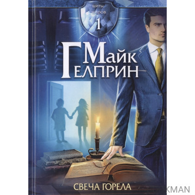 Щиты миров 1. Свеча горела