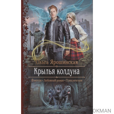 Крылья колдуна