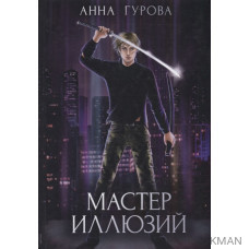 Мастер иллюзий. Книга 3