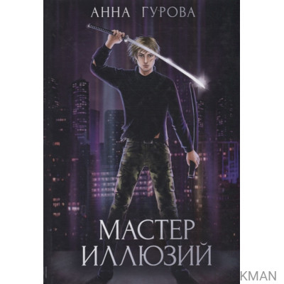 Мастер иллюзий. Книга 3