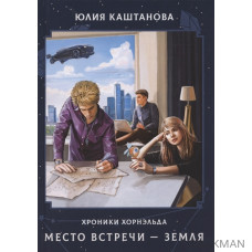 Место встречи - Земля