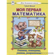 Моя первая математика. Считаем, читаем, решаем, раскрашиваем