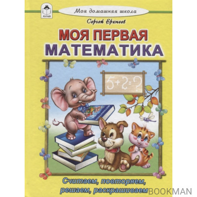 Моя первая математика. Считаем, читаем, решаем, раскрашиваем