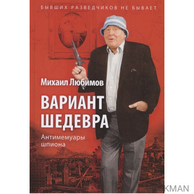 Вариант шедевра. Антимемуары шпиона