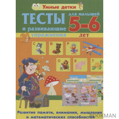 Тесты и развивающие упражнения для малышей 5-6 лет.Развитие памяти, внимания, мышления и математических способностей