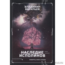 Наследие исполинов. Война за мобильность. Книга первая