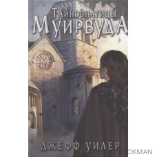 Тайнознатицы Муирвуда. Клятва Муирвуда. Книга вторая