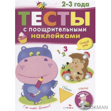 Тесты с поощрительными наклейками. 2-3 года