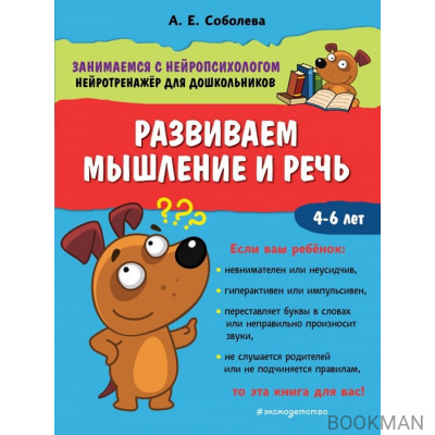 Развиваем мышление и речь. 4-6 лет