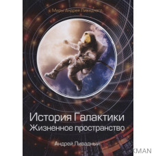 История Галактики. Жизненное пространство