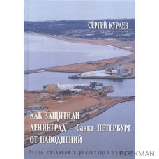 Как защитили Ленинград - Санкт-Петербург от наводнений. Этапы создания и реализации проекта