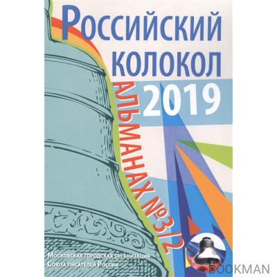 Альманах. Российский колокол. Выпуск № 3/2