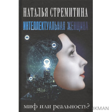 Интеллектуальная женщина – миф или реальность?