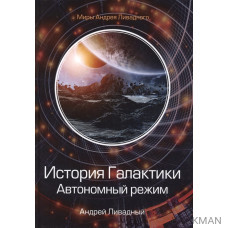 История Галактики. Автономный режим. Отделившийся. Книга II