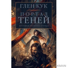Хроники Черного Отряда. Портал Теней