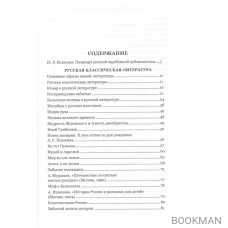 Вечные ценности. Статьи о русской литературе