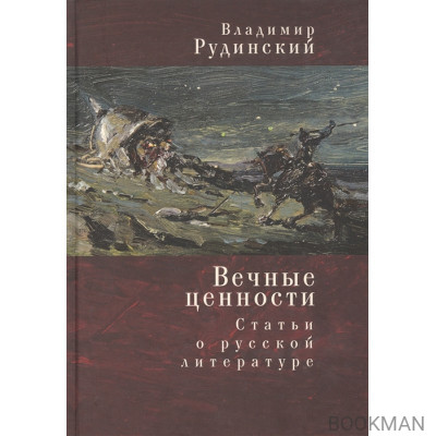 Вечные ценности. Статьи о русской литературе