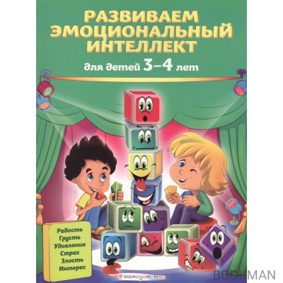 Развиваем эмоциональный интеллект. Для детей 3-4 лет