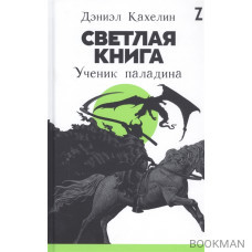 Светлая книга: Ученик паладина