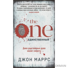 The One. Единственный