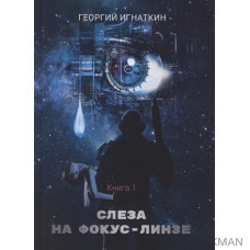 Слеза на фокус-линзе. Книга 1