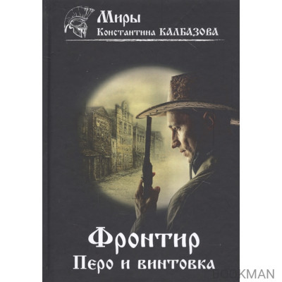 Фронтир. Книга 2. Перо и винтовка