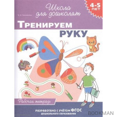 Тренируем руку. Рабочая тетрадь. 4-5 лет