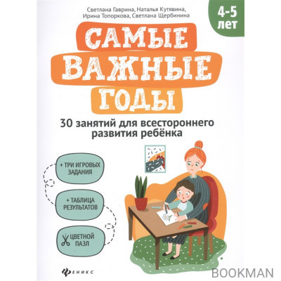 Самые важные годы: 4-5 лет