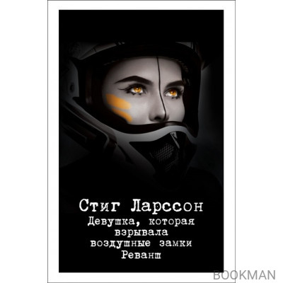 Девушка, которая взрывала воздушные замки. Реванш