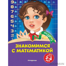 Знакомимся с математикой: для детей 3-4 лет