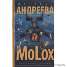 МоLох