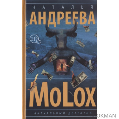 МоLох