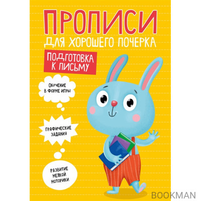 Подготовка к письму. Прописи для хорошего почерка