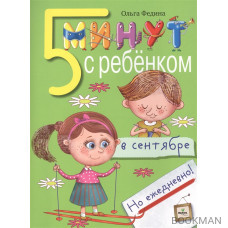 Пять минут с ребенком в сентябре, но ежедневно! Для детей 4-5 лет