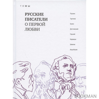 Русские писатели о первой любви