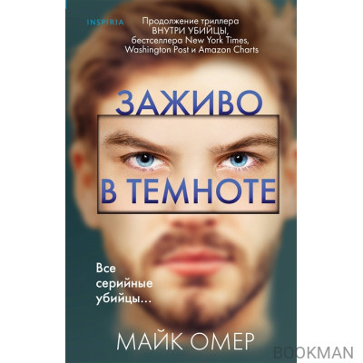 Заживо в темноте