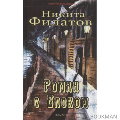 Роман с Блоком
