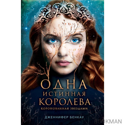 Одна истинная королева. Книга 1