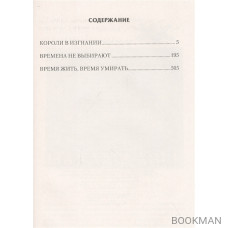 Эпоха мечей: Короли в изгнании. Времена не выбирают. Время жить, время умирать