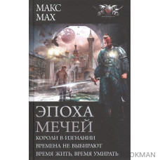 Эпоха мечей: Короли в изгнании. Времена не выбирают. Время жить, время умирать