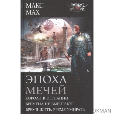 Эпоха мечей: Короли в изгнании. Времена не выбирают. Время жить, время умирать