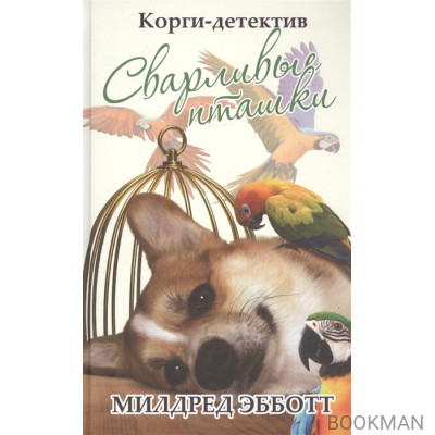 Корги-детектив: Сварливые пташки