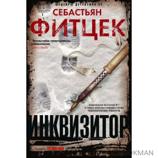 Инквизитор