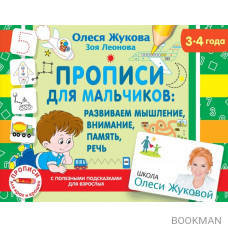 Прописи для мальчиков: Развиваем мышление, внимание, память, речь. 3-4 года