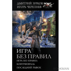 Игра без правил