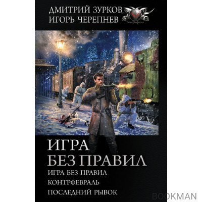 Игра без правил